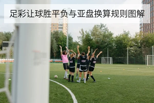 足彩让球胜平负与亚盘换算规则图解