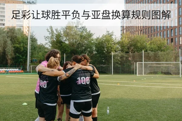 足彩让球胜平负与亚盘换算规则图解