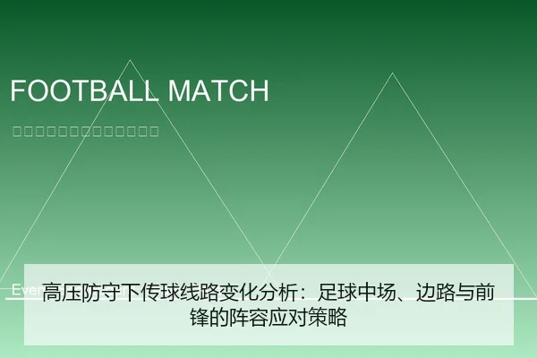 高压防守下传球线路变化分析：足球中场、边路与前锋的阵容应对策略
