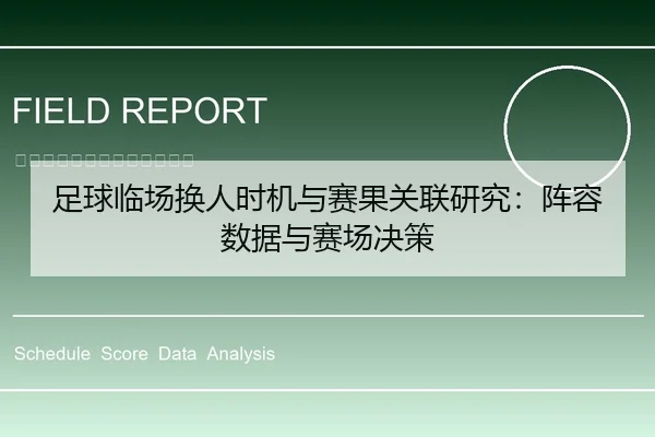 足球临场换人时机与赛果关联研究：阵容数据与赛场决策