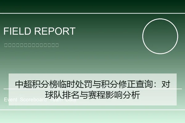 中超积分榜临时处罚与积分修正查询：对球队排名与赛程影响分析