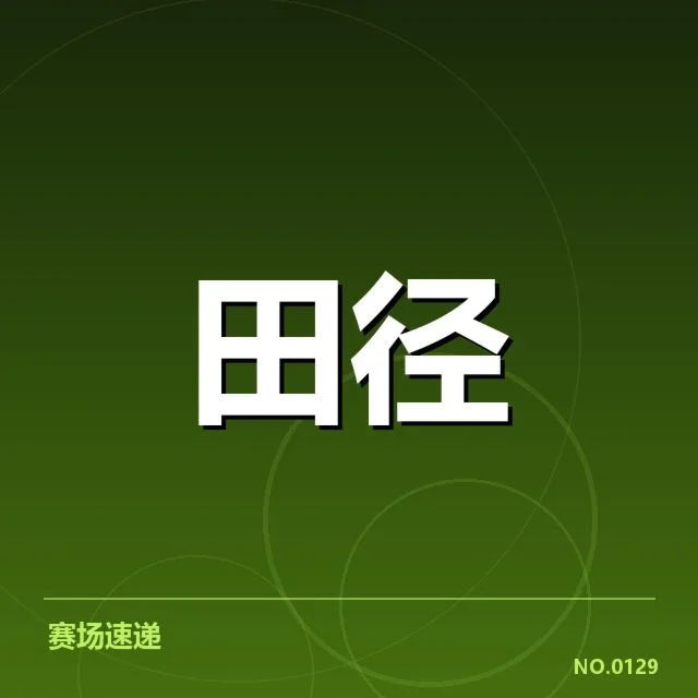 田赛项目技术演进背后，运动员技术革新引发谁的变革