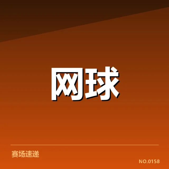 澳网赛场：选手如何应对场地适应挑战