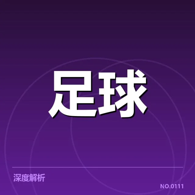 美洲杯主客场表现:巴西和阿根廷球队成绩差异原因