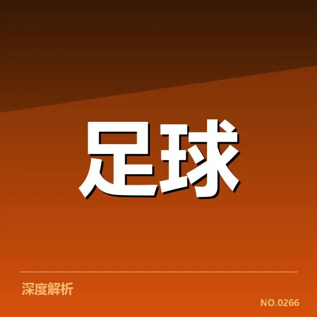 热刺防线稳定性波动：球队防守表现存疑