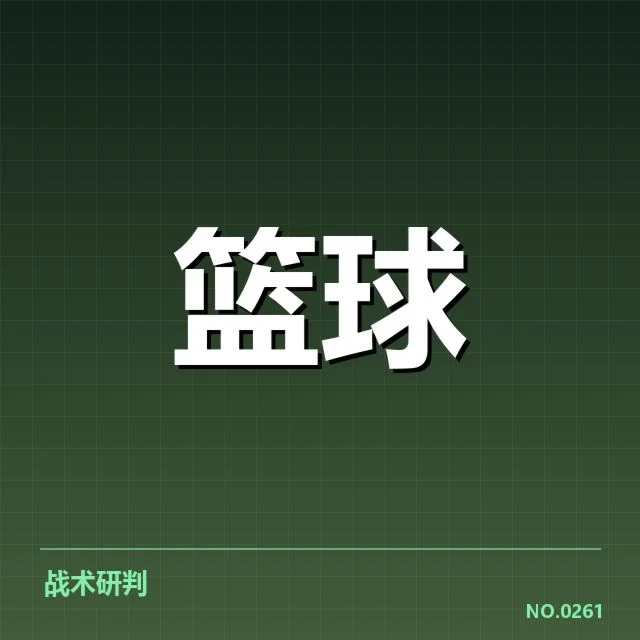 深圳马可波罗挡拆配合：球队战术调整存在哪些疑问