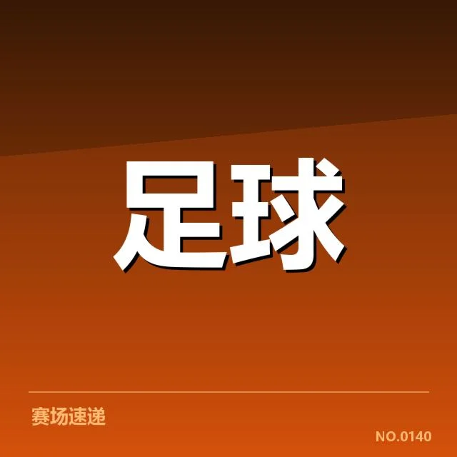 中超俱乐部财政困境：俱乐部运营如何破局
