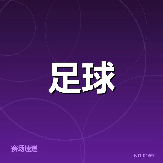 已确认的受伤球员及赛程安排
