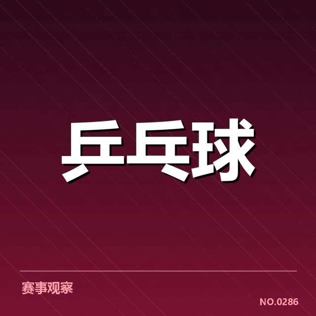 刘诗雯复出赛程安排：乒乓球迷关注复出计划详情