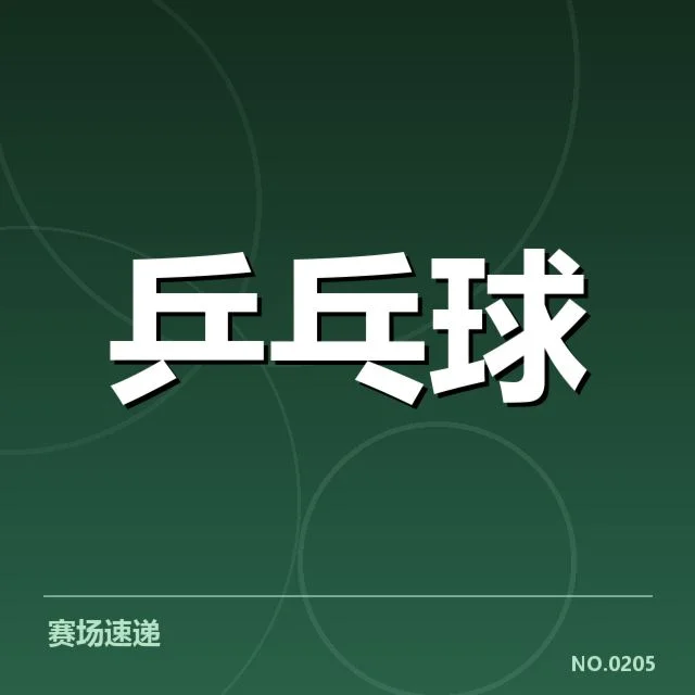 亚运会乒乓球混双决赛：中韩组合竞争格局如何变化
